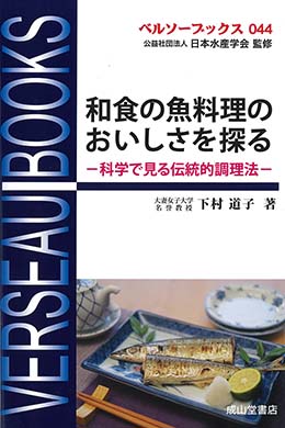 和食の魚料理のおいしさを探るー科学で見る伝統的調理法ー