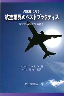 異業種に見る、航空業界のベストプラクティス