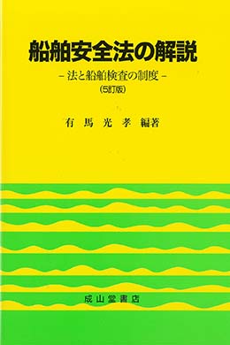 船舶安全法の解説－法と船舶検査の制度－【5訂版】
