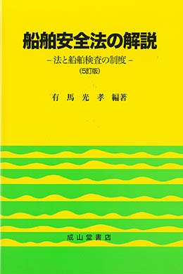 船舶安全法の解説－法と船舶検査の制度－【5訂版】