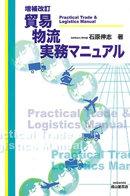 増補改訂版　貿易物流実務マニュアル