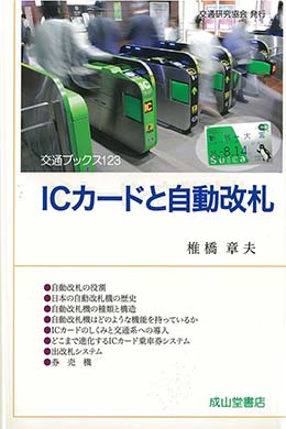 ICカードと自動改札　交通ブックス123