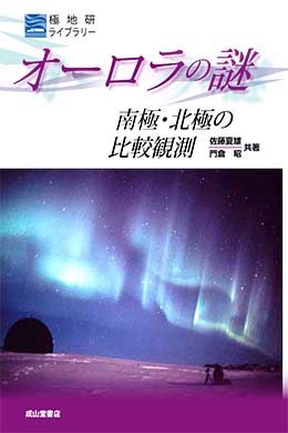 オーロラの謎ー南極・北極の比較観測ー　極地研ライブラリー