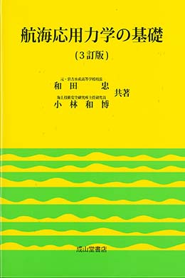 航海応用力学の基礎（3訂版）