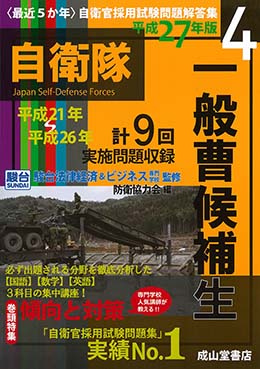 一般曹候補生【平成21年～26年実施問題収録】