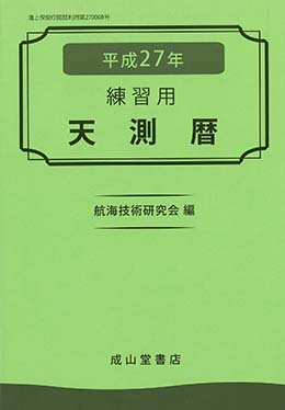 平成27年練習用天測暦