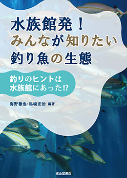 水族館発！ みんなが知りたい釣り魚の生態ー釣りのヒントは水族館にあった！？