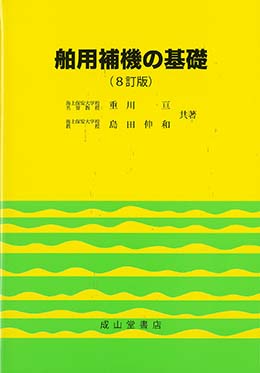 舶用補機の基礎（8訂版）