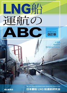 LNG船運航のABC（改訂版）
