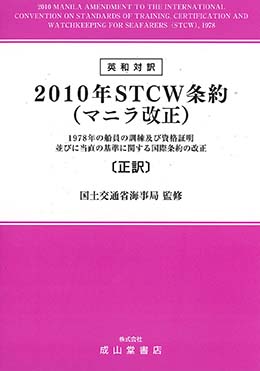 英和対訳 2010年STCW条約（マニラ改正）【正訳】