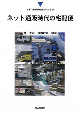 ネット通販時代の宅配便　日本交通政策研究会研究双書29