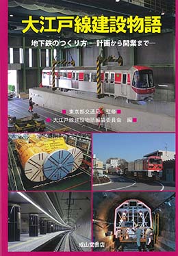 大江戸線建設物語　地下鉄のつくり方ー計画から開業までー