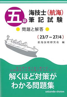 五級海技士（航海）筆記試験　問題と解答（収録・23年7月～27年4月）