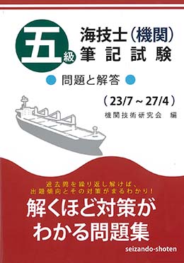 五級海技士（機関）筆記試験　問題と解答（収録・23年7月～27年4月）