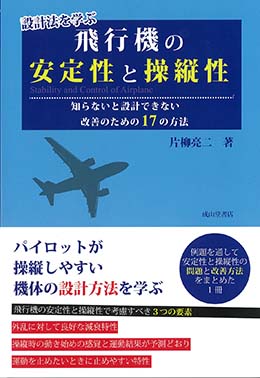 設計法を学ぶ 飛行機の安定性と操縦性