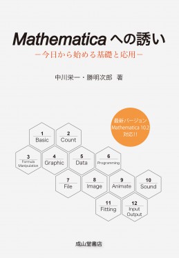 Mathematicへの誘いー今日から始める基礎と応用ー