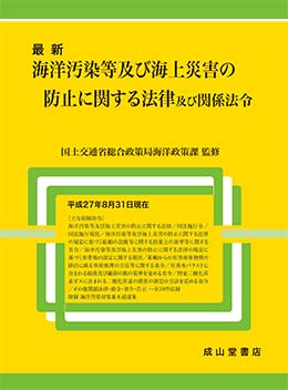 最新 海洋汚染等及び海上災害の防止に関する法律及び関係法令　平成27年8月31日現在収録