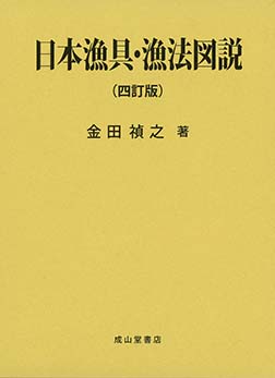 日本漁具・漁法図説 【四訂版】