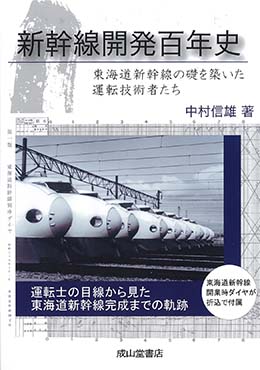 新幹線開発百年史　東海道新幹線の礎を築いた運転技術者たち