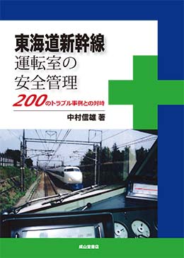 東海道新幹線運転室の安全管理 200のトラブル事例との対峙