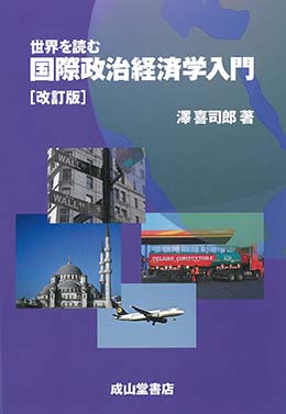 世界を読む　国際政治経済学入門［改訂版］