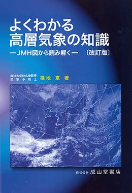 よくわかる高層気象の知識―JMH図から読み解く―【改訂版】