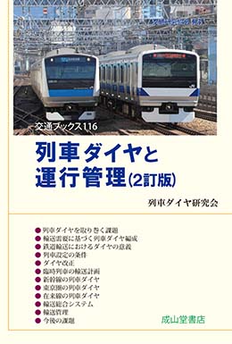 列車ダイヤと運行管理（2訂版）　交通ブックス116