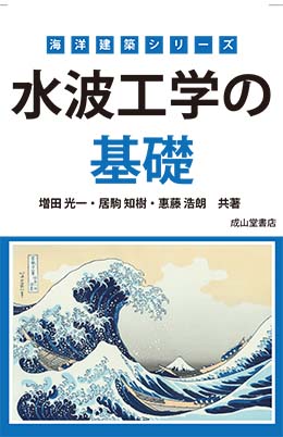 海洋建築シリーズ　水波工学の基礎