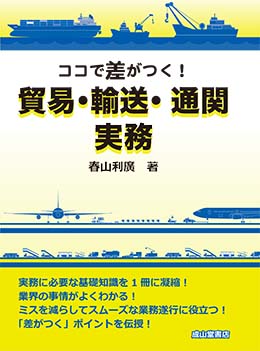 ココで差がつく！ 貿易・輸送・通関実務