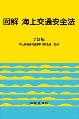 図解 海上交通安全法 【7訂版】