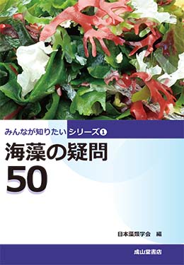 海藻の疑問50　みんなが知りたいシリーズ1