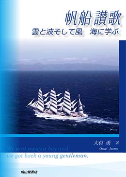 帆船讃歌　雲と波そして風　海に学ぶ