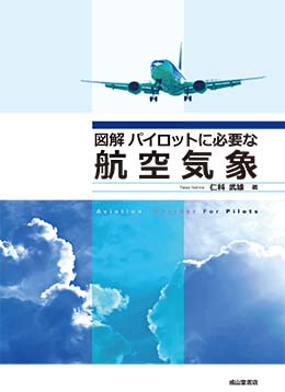 図解 パイロットに必要な航空気象