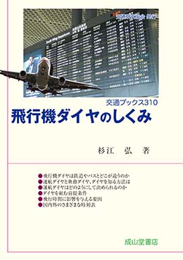 飛行機ダイヤのしくみ　交通ブックス310