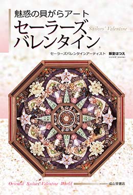 魅惑の貝がらアート　セーラーズバレンタイン