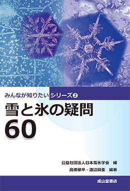 雪と氷の疑問60　みんなが知りたいシリーズ2