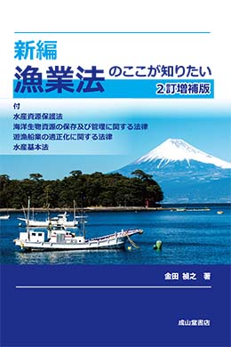 新編　漁業法のここが知りたい【2訂増補版】