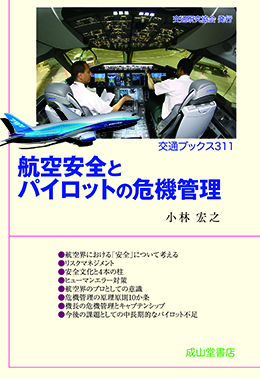 航空安全とパイロットの危機管理　交通ブックス311