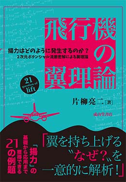 飛行機の翼理論