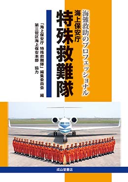 海難救助のプロフェッショナル　海上保安庁 特殊救難隊