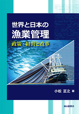 世界と日本の漁業管理ー政策・経営と改革ー