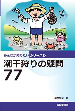 潮干狩りの疑問77　みんなが知りたいシリーズ3