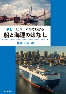 新訂　ビジュアルでわかる船と海運のはなし