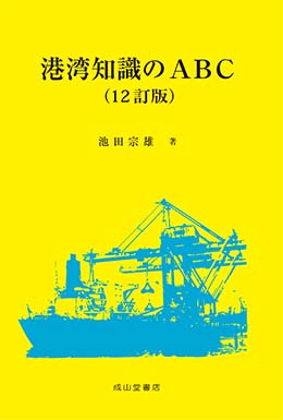 港湾知識のABC【12訂版】