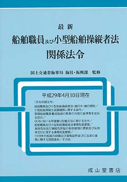 最新 船舶職員及び小型船舶操縦者法関係法令【平成29年4月30日現在】