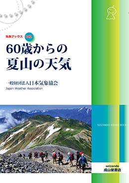 60歳からの夏山の天気