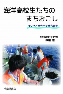 海洋高校生たちのまちおこしーコンブとサカナで地方創生ー