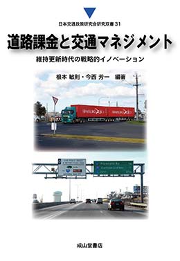 道路課金と交通マネジメントー維持更新時代の戦略的イノベーションー