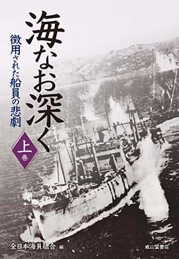 海なお深くー徴用された船員の悲劇ー【上巻】