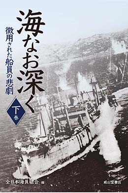 海なお深くー徴用された船員の悲劇ー【下巻】